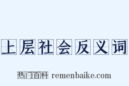 上层社会反义词是什么意思的图片